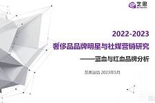 2022-2023奢侈品品牌明星与社媒营销研究（迪奥、纪梵希）