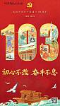 海报 | 庆祝中国共产党成立103周年