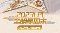 2023LPL全明星周末选人结果及对阵规则公布 TheShy大战Rookie！