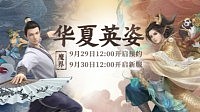 《大话西游2经典版》新服【华夏英姿】9月30日开服公告