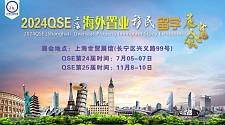 2024QSE (Shanghai) 24rd Overseas Property Immigration Exhibition