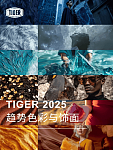 粉末涂料生产厂家：TIGER 2025趋势色彩与饰面发布