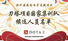 杭州亚运会电子竞技国家集训队DOTA2项目候选人员名单正式出炉！