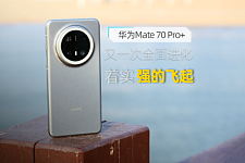 华为Mate 70 Pro+体验：又一次全面进化 着实强的飞起