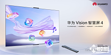 华为Vision智慧屏 4今日发布，“巨幕手机”放肆刷！