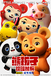 《熊孩子·探险熊兵》亮相2024深圳国际IP授权产业博览会